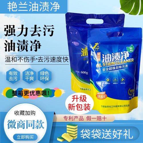 艳兰牌油渍净粉末袋装重油污600g