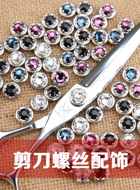 理发剪刀螺丝钻石配饰
