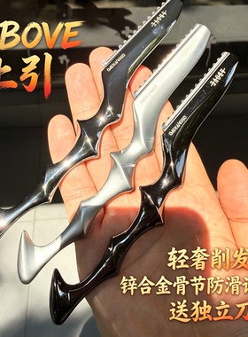 ABOVE上引新款美发削刀刀架人体工学手柄骨节防滑设计理发削刀