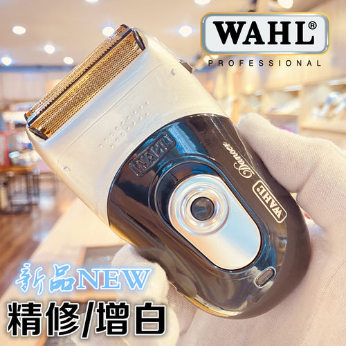 wahl华尔新款渐变增白器型号剃须