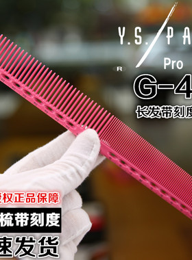发型师频道正品YS裁剪梳 日本原装进口YS-G45带刻度梳 全头型梳子
