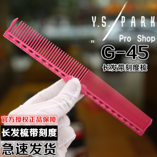 G45带刻度梳 发型师频道正品 进口YS 日本原装 全头型梳子 YS裁剪梳