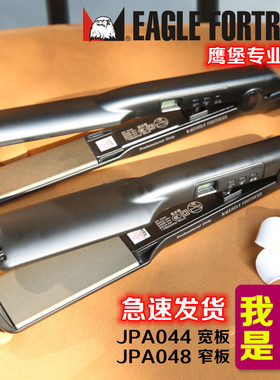 鹰堡EAGLE FORTRESS夹板 高级正品鹰堡快速电夹板 拉直板 造型板