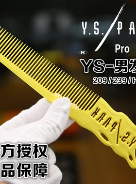 日本原装进口ys剪发梳男通用梳子