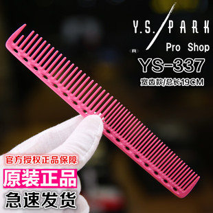 正品日本进口YS.PARK美发裁剪梳子 YS337中长发梳 专业理发梳子