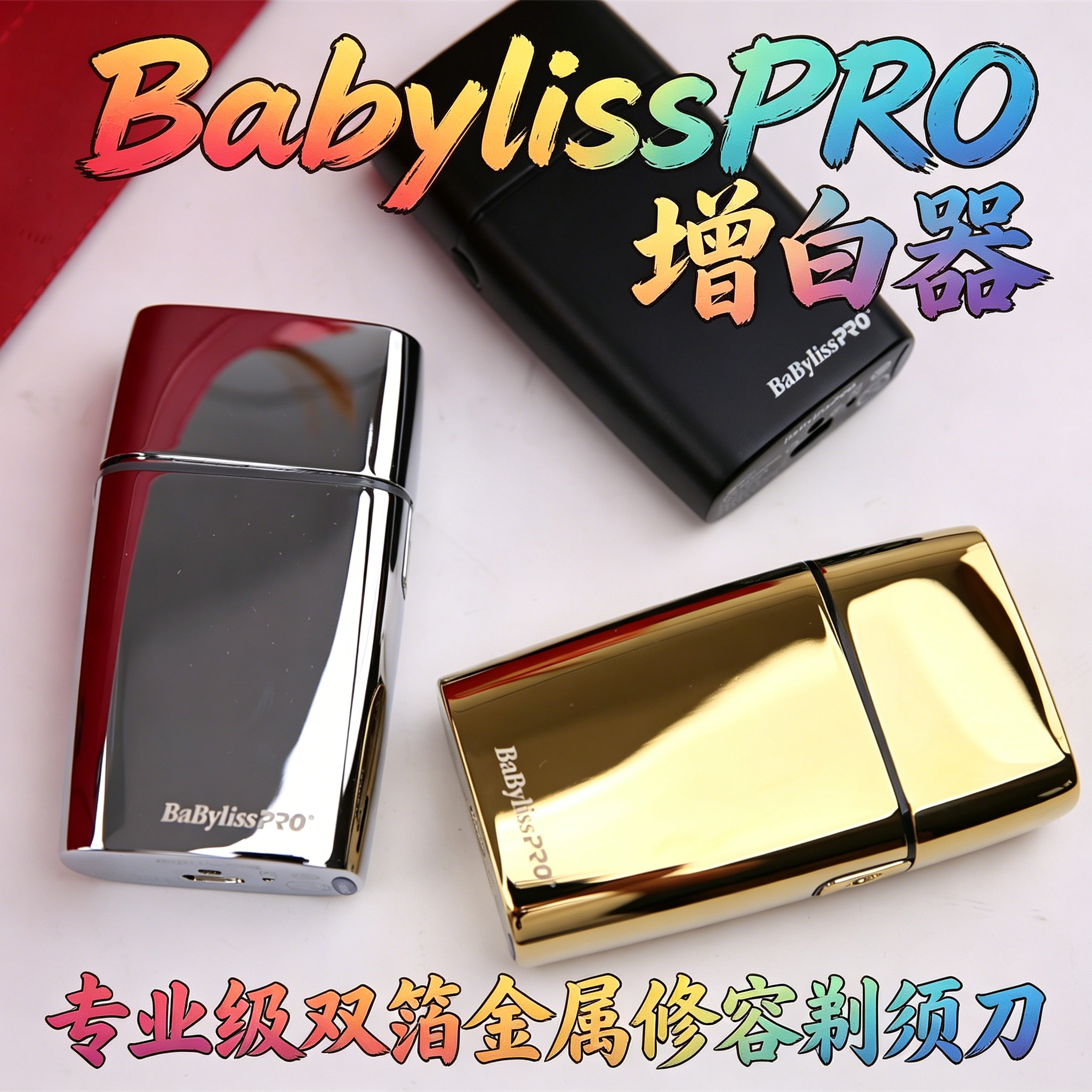 babylisspro芭比丽丝金色理发器剃须刀增白器光头神器黑色银色推