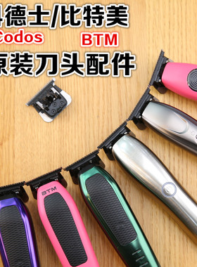 CODOS/科德士新款油头雕刻电推刀头BTMb比特美雕刻推刀头通用