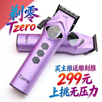 TZERO剃零电推剪专业套装大动力