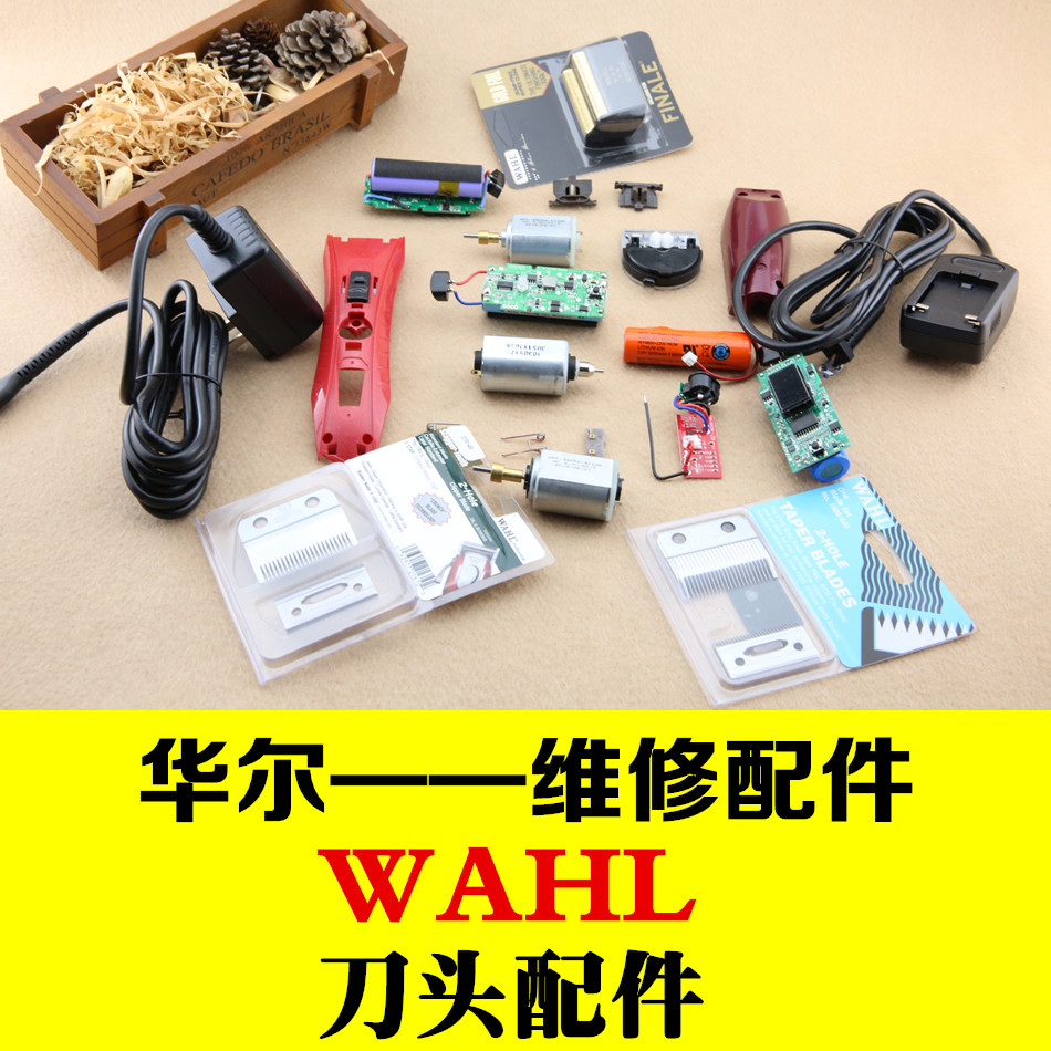 华尔原装售后维修配件 WAHL华尔刀头充电器配件 华尔售后更换配件
