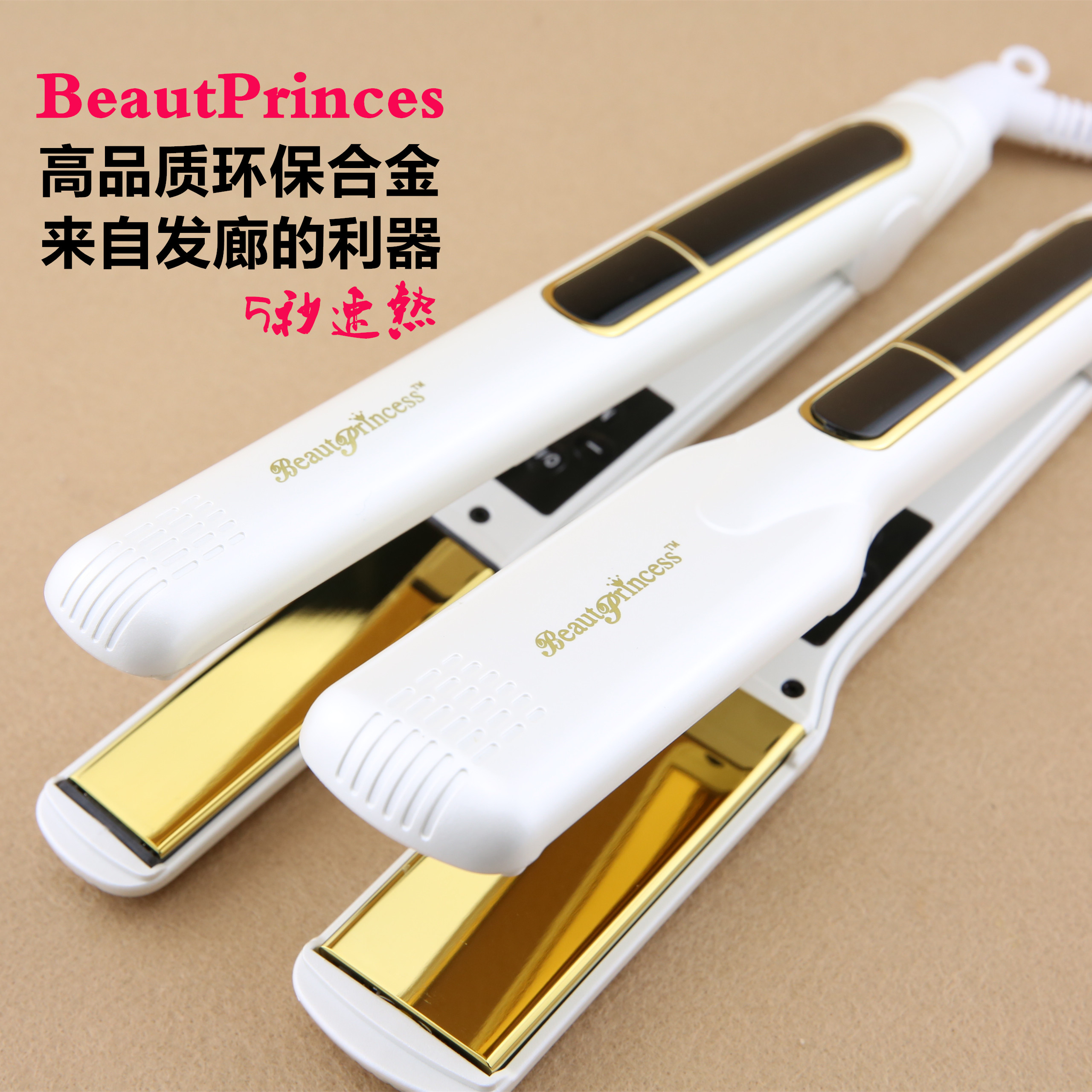 皇冠品质BeautPrincess金色造型夹板 发廊专用快速加热造型拉直