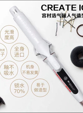 CREATE ION白陶瓷电卷发棒 宫村浩气负离子卷发器水波纹