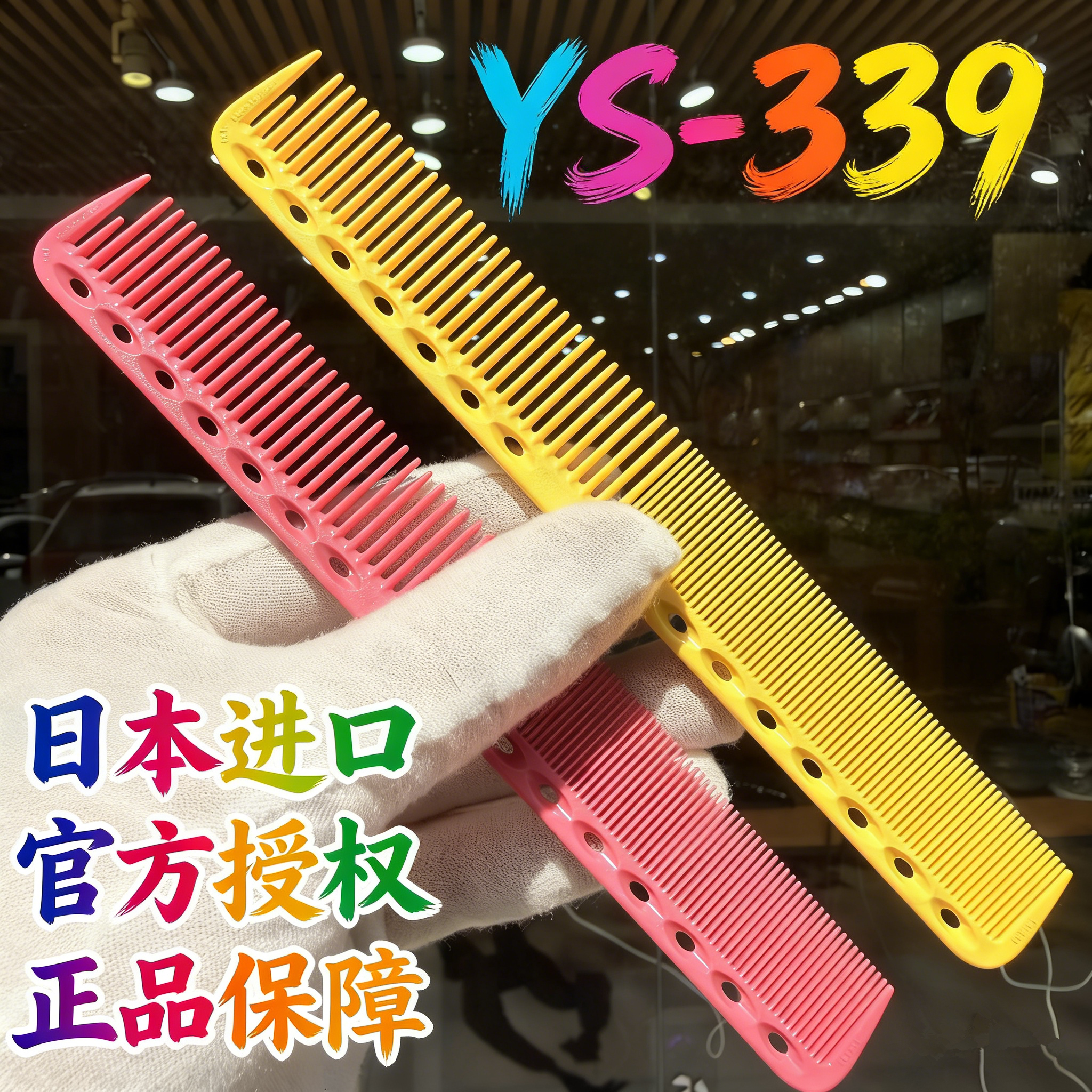 正品YS/PARK美发剪发梳 日本全进口YS339梳子 YS美发工具 YS梳子
