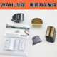 华尔WAHL原装 华尔全系列各型号刀头理发电推刀头配件 刀头配件