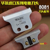 华尔8081刀头配件 美国华尔WAHL电推刀头 8081刀头 T型刀头