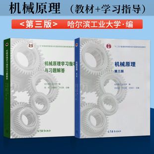 全2本 哈尔滨工业大学 机械原理 第三版 邓宗全 陈明 刘福利 于红英 教材+学习指导与习题解答   第3版 高等教育出版社