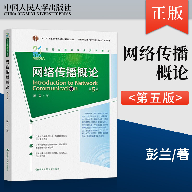 网络传播概论 第5版 第五版 彭兰 21世纪新媒体专业系列教材 中国人民大学出版社 9787300319728