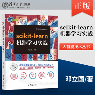 【出版社直供】scikit-learn机器学习实战 邓立国 等著 从算法和案例入手 快速掌握机器学习 算法人工智能 数据分析 数据挖掘