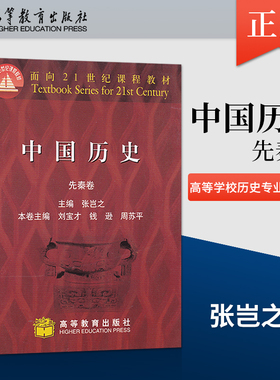 正版 中国历史先秦卷 张岂之 刘宝才 钱逊 周苏平 高等学校历史专业教科书 教程参考辅导学习书籍 高等教育出版社