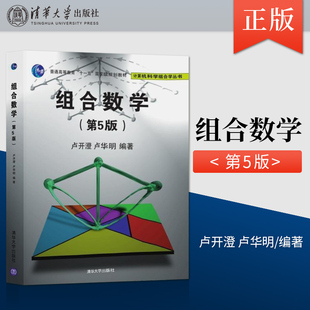 【出版社直供】 组合数学 清华大学出版社 组合数学 第5版 组合数学 第五版 卢开澄 组合数学 卢华明 组合数学教材 大学组合数学