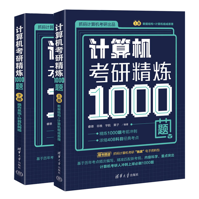 【出版社直供】计算机考研精炼1000题 睿德 非晚 宇航 栗子 著 组成原理数据结构操作系统计算机考研真题刷题库答题技巧书