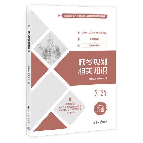 【出版社直供】城乡规划相关知识 全国注册城乡规划师职业资格考试真题与解析 经纬注考教研中心 编 清华大学出版社