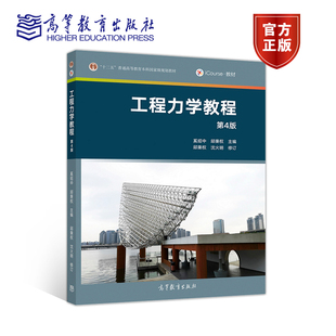 正版  工程力学教程（第4版）奚绍中、邱秉权、沈火明9787040524536 高等教育出版社