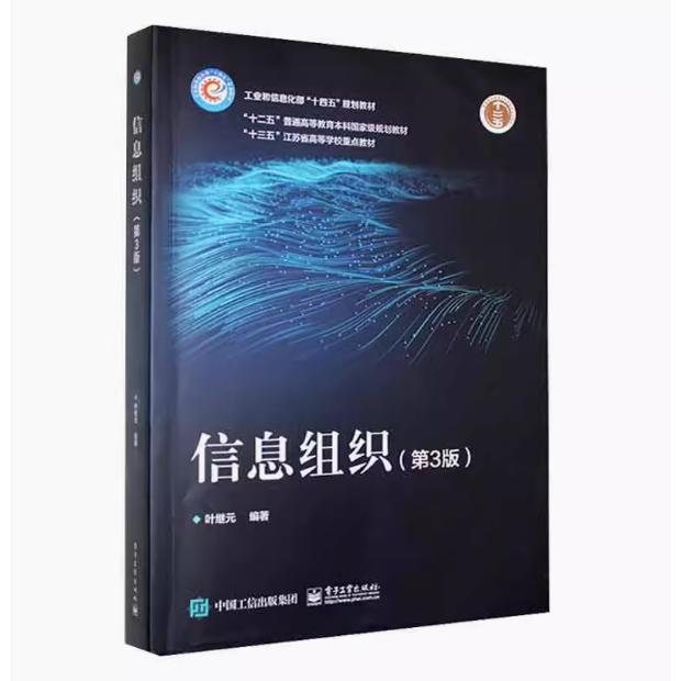 正版信息组织 第3版 第三版 叶继元 工业和信息化部十四五规划教材 信息组织基本知识理论教材书籍 电子9787121460517