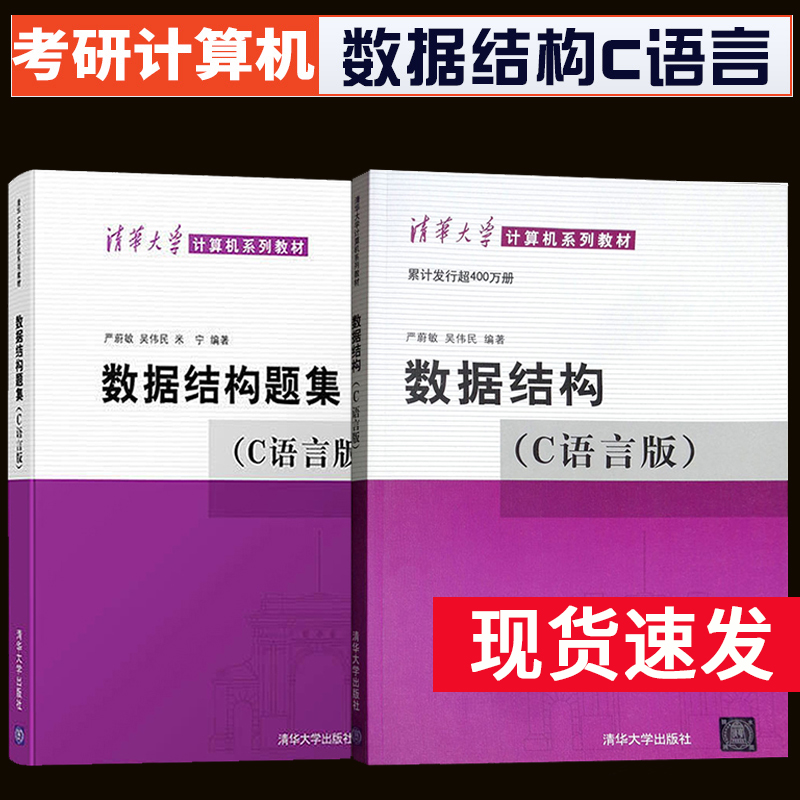 正版现货 共2本数据结构 c语言版 严蔚敏 教材+习题集c语言程序设计 大学计算机考研教珵数据结构严蔚敏 清华大学出版社A031