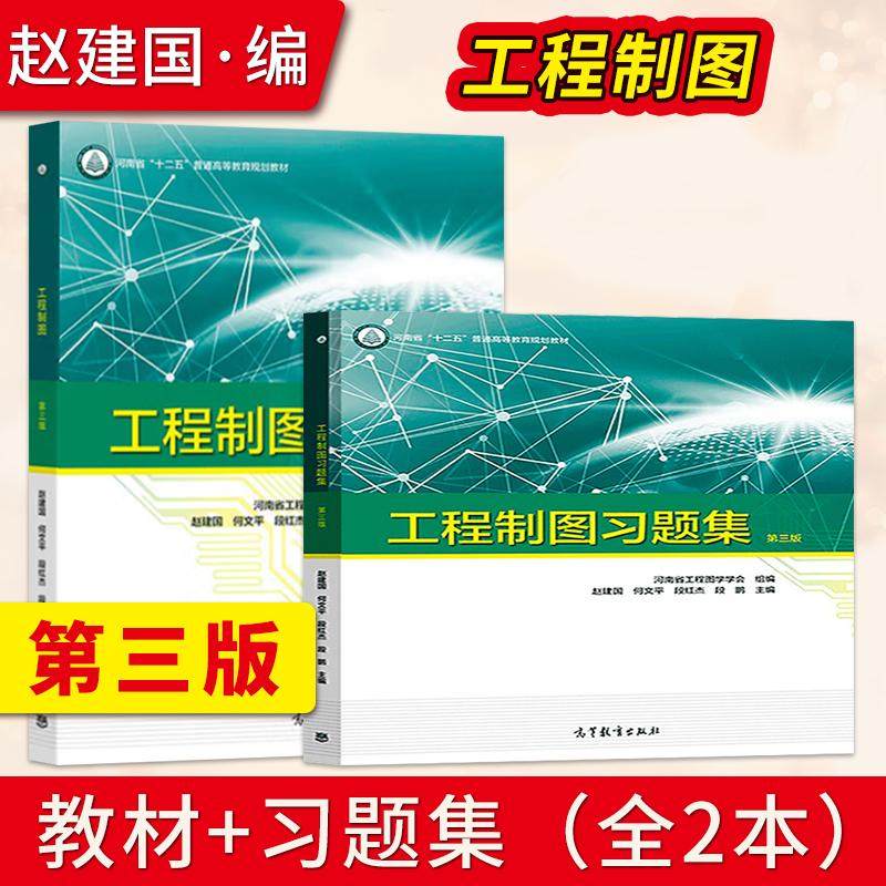 【出版社直供】工程制图第三版 教材+工程制图习题集 第3版 赵建国 何文平 段红杰 段鹏 高等教育出版社,书籍/杂志/报纸,大学教材,淘宝优惠券,粉丝福利购,淘宝优惠卷