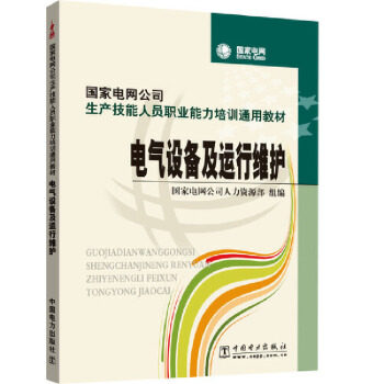 【直供】国家电网公司生产技能人员职业能力培训通用教材电气设备及运行维护 国家电网公司人力资源部 中国电力出版社