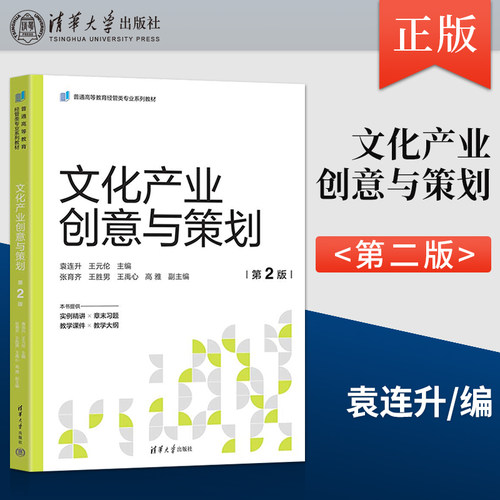 文化产业创意与策划 第2版 第二版 袁连升 清华大学出版社9787302696445