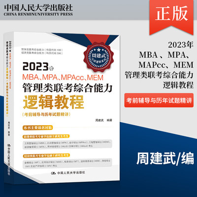 【出版社直供】2023年MBA 、MPA、MAPcc、MEM管理类联考综合能力逻辑教程（考前辅导与历年试题精讲） 中国人民大学出版社