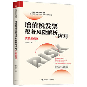 【出版社直供】增值税发票税务风险解析与应对（实战案例版）栾庆忠