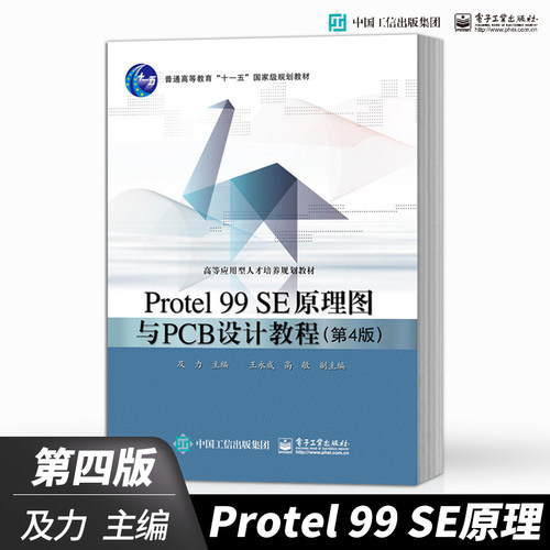 【出版社直供】Protel 99 SE原理图与PCB设计教程（第4版）及力  普通高等教育十一五规划教材书籍 电子工业出版社
