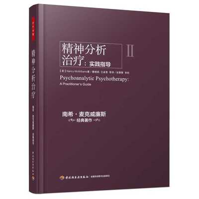精神分析治疗希麦克威廉斯精装