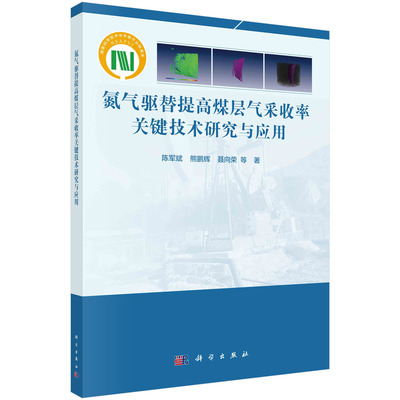 【直发】氮气驱替提高煤层气采收率关键技术研究与应用