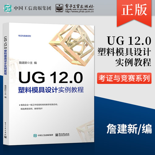 【直供】 UG 12.0 塑料模具设计实例教程 塑料产品的造型与模具设计的介绍书籍 课堂教学塑料模具设计与制造方案 詹建新著