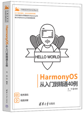 【出版社直供】HarmonyOS从入门到精通40例 系统HarmonyOS应用程序开发常用技术UI框架Ability框架设计书籍 戈帅 清华大学出版社
