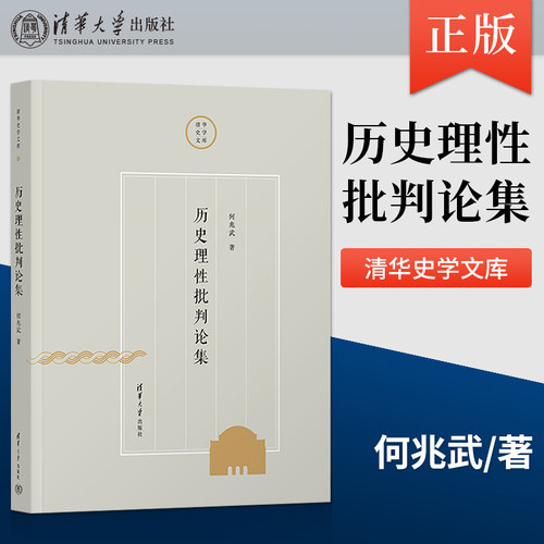 【出版社直供】历史理性批判论集 何兆武 著 展示西方思想史研究成果 面向受过基本文史哲训练 或对西方思想文化有兴趣的读者