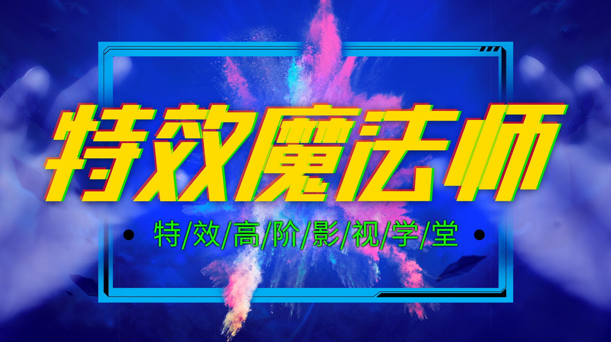 2022直播课】特效魔法师 PS教学pr教程ae课程UI设计 淘宝美工人像精修图平面设计 影视后期短视频制作剪辑软件 书籍/杂志/报纸 设计/创作 原图主图