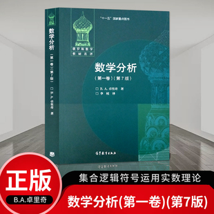 正版 数学分析 **卷 第7版第七版 B.A.卓里奇 李值 译 俄罗斯数学教材选译 卓里奇**经典俄派数学 高等教育出版社