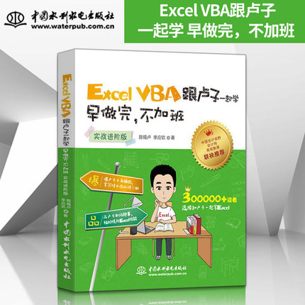 【直供】Excel VBA跟卢子一起学 早做完，不加班 实战进阶版 办公软件教程书 excel书教程 进阶 办公应用 制作表格教程 办公书籍