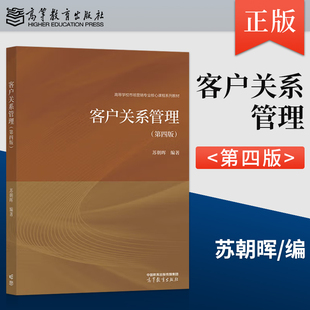 正版客户关系管理 第四版 第4版 苏朝晖 著 高等教育出版社 9787040629743