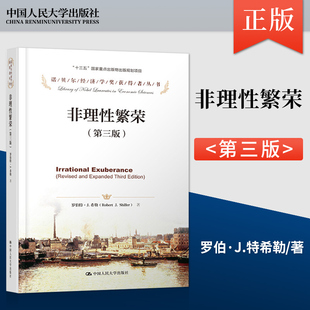 【出版社直供】 非理性繁荣 第三版第3版 罗伯 J 特希勒 中国人民大学出版社 9787300237435 美国国内和国际房价的历史走势书籍