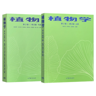 正版 全2本 植物学 第二版第2版 修订版 上册+下册 吴国芳 冯志坚 马炜梁 周秀佳 高等教育出版社