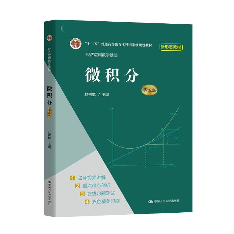 微积分经济数学赵树嫄第五版