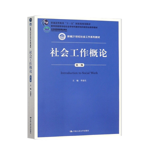 正版 社会工作概论 第三版第3版 李迎生 社会工作的理论 方法 实务 中国人民大学出版社 9787300258058