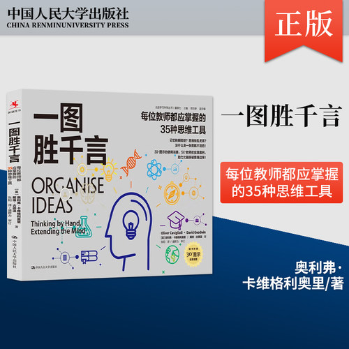 【出版社直供】一图胜千言 每位教师都应掌握的35种思维工具 走进学习科学丛书 [英] 奥利弗·卡维格利奥里 戴维·古德温 著
