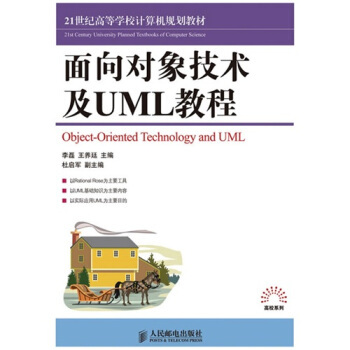 【出版社直供】面向对象技术及UML教程 李磊 王养廷 编 人民邮电出版社 9787115224255