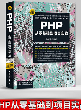 【直供】 PHP从零基础到项目实战微课视频版 php程序开发设计网站编程 php编程基础入门 php网站源码php视频教程项目实战php教程